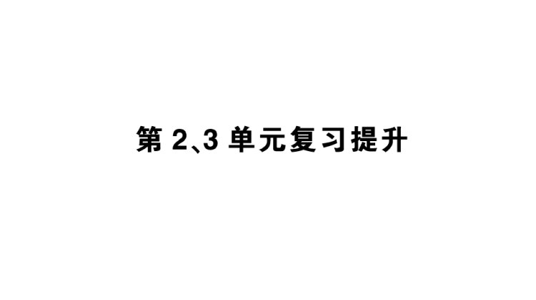 第23单元复习提升人教版6数上作业PPT