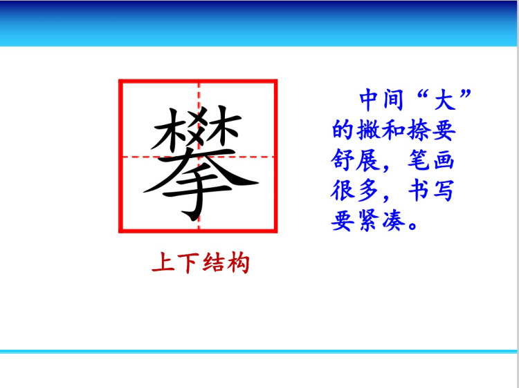 四下第一单元4写字指导课《古诗词三首》《桂林山水》PPT