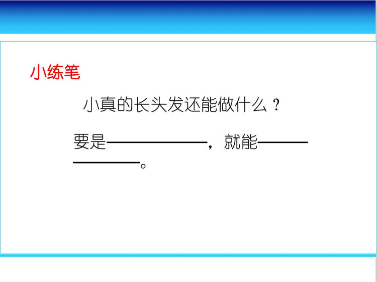 部编版三下第五单元第2课时精读引领课《小真的长头发》PPT
