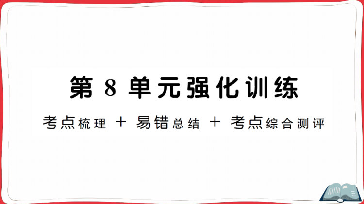 26页第8单元强化训练人教版数学一上PPT