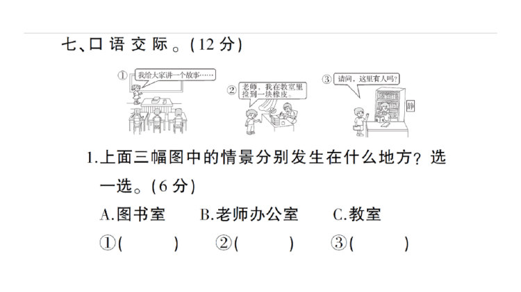第六单元综合检测部编版一语上PPT