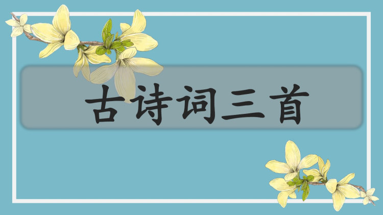 部编版六上3六年级语文上册第一单元精读引领课《古诗词三首》略读读写课PPT