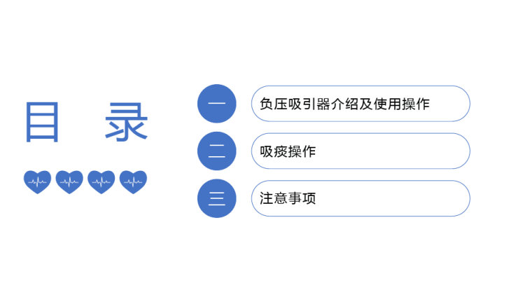 负压吸引器使用及吸痰技术操作PPT
