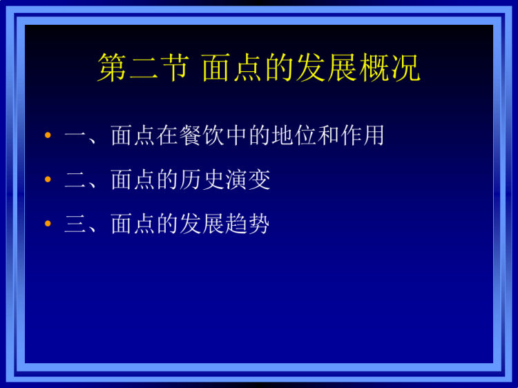 面点制作工艺PPT完整教学PPT