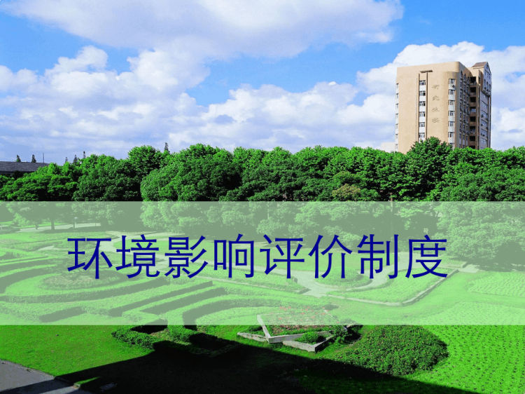环境规划与管理环境管理制度PPT