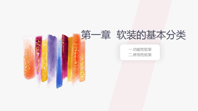 138页软装设计实例图解教程PPT课件完整版