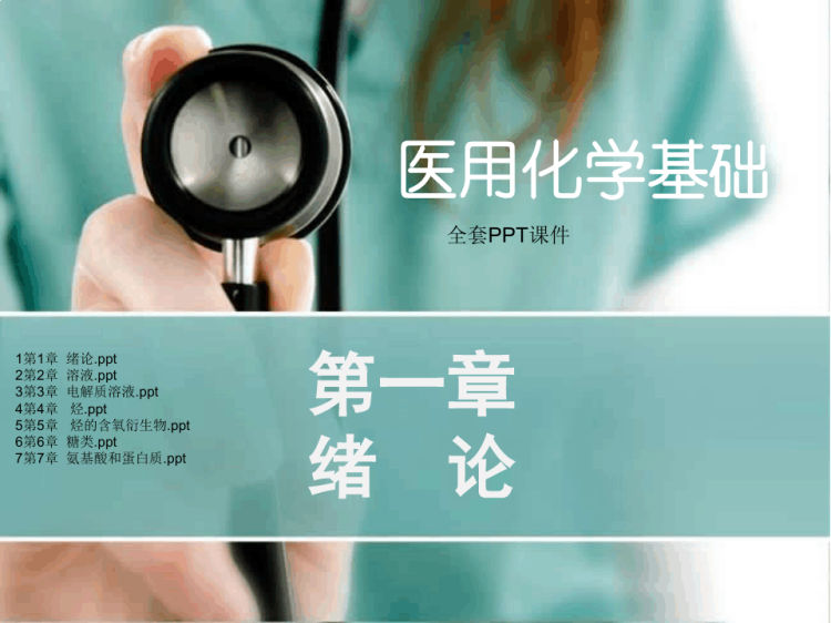 178页医用化学基础PPT课件完整版