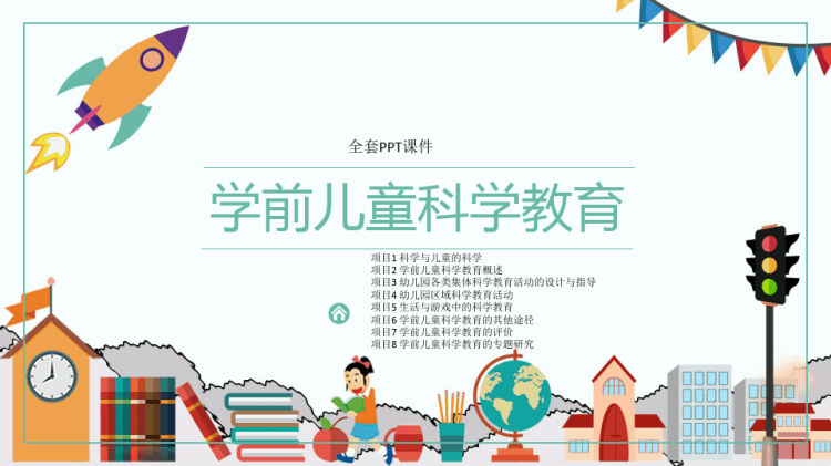 166页学前儿童科学教育第2版PPT