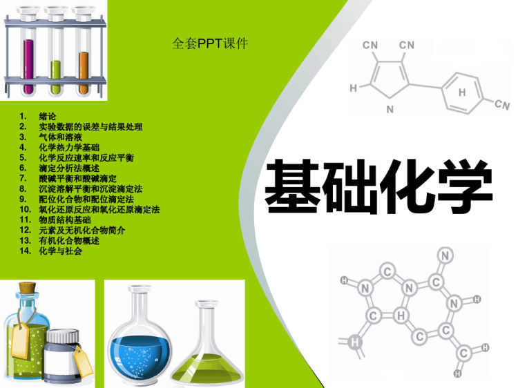 589页基础化学PPT