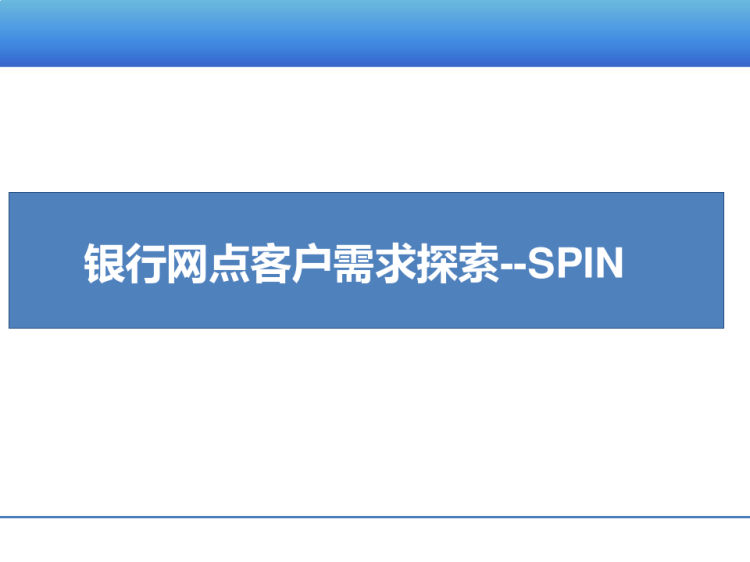 17页银行网点客户需求探索SPIN技巧培训PPT
