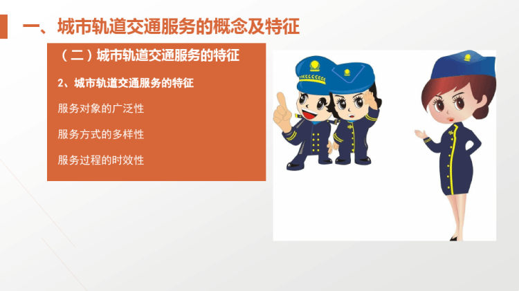 城市轨道交通服务礼仪PPT完整全套教学PPT