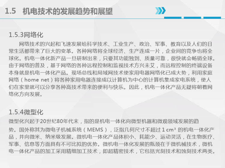 机电技术概论PPT完整全套教学PPT