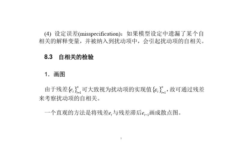自相关计量经济学及Stata应用PPT