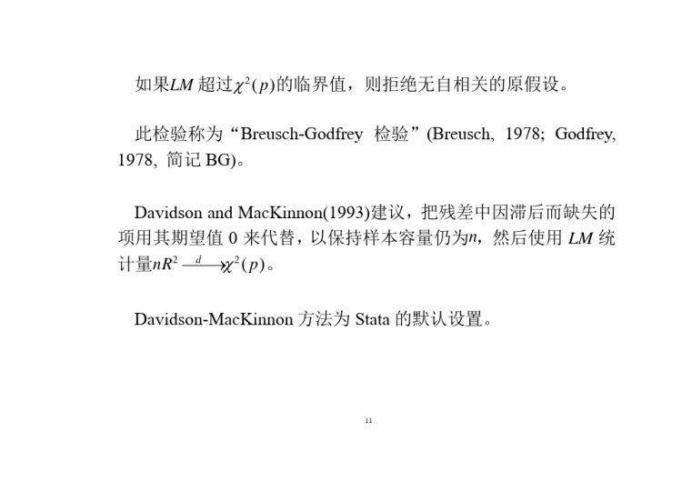 自相关计量经济学及Stata应用PPT