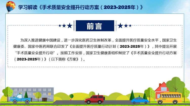 宣传讲座手术质量安全提升行动方案内容ppt演示PPT