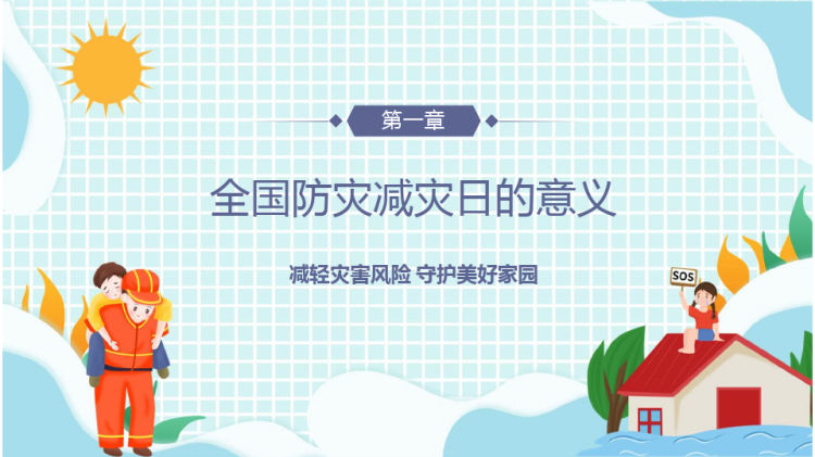 蓝色卡通风全国防灾减灾日安全教育ppt演示PPT
