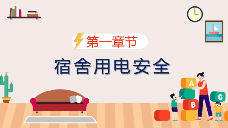 卡通风宿舍卫生与用电安全课程ppt演示PPT