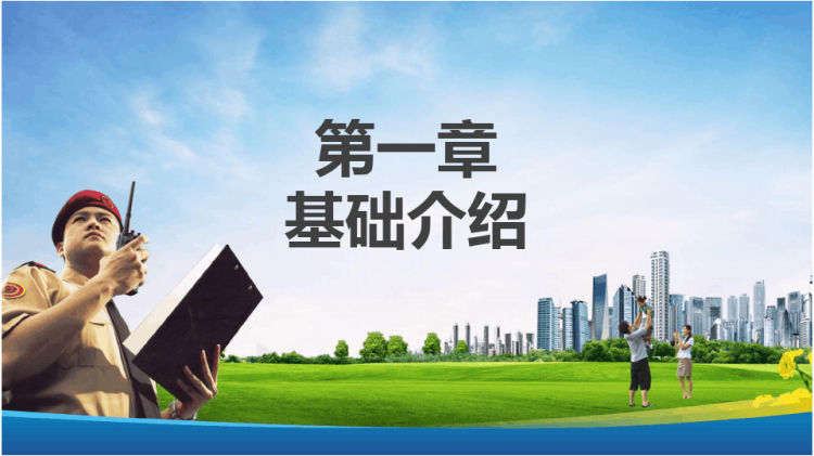 说课保安员入职培训课程ppt演示PPT