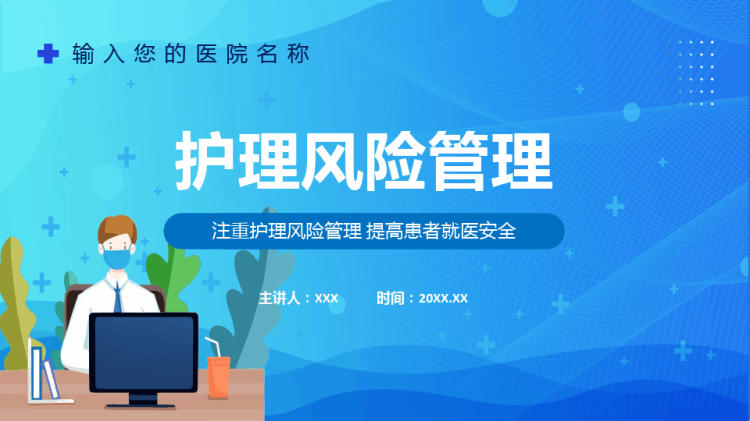 33页卡通风护理风险管理PPT