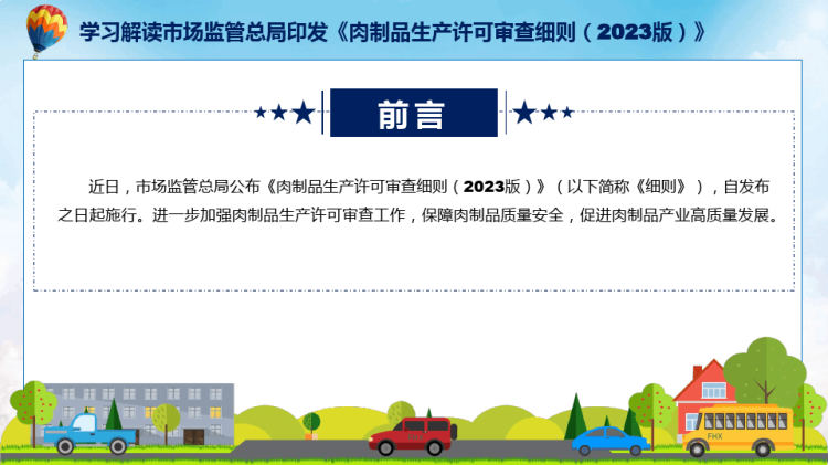 全文解读肉制品生产许可审查细则PPT教学PPT