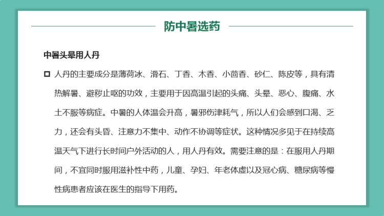 绿色卡通风中暑的急救与预防PPT