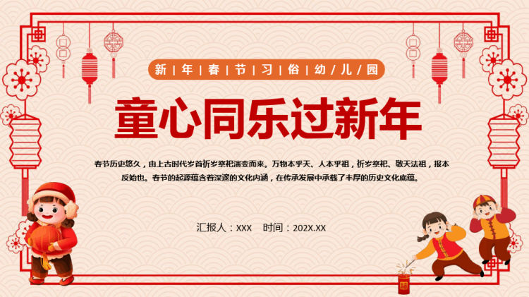 26页幼儿园童心同乐过新年红色喜庆童心同乐过新年兔年幼儿园春节主题活动PPT