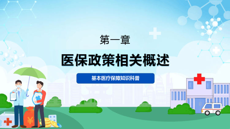 医保政策培训简约风基本医疗保障知识科普PPT