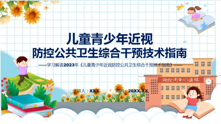 全文解读儿童青少年近视防控公共卫生综合干预技术指南PPT