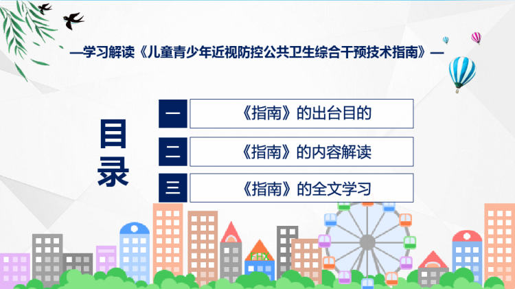 全文解读儿童青少年近视防控公共卫生综合干预技术指南PPT