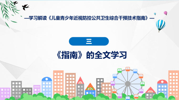 全文解读儿童青少年近视防控公共卫生综合干预技术指南PPT