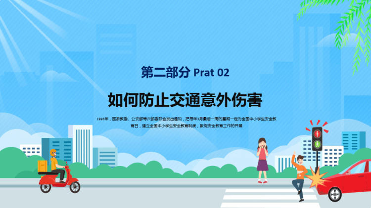 全国中小学生安全教育日关注安全关爱生命PPT
