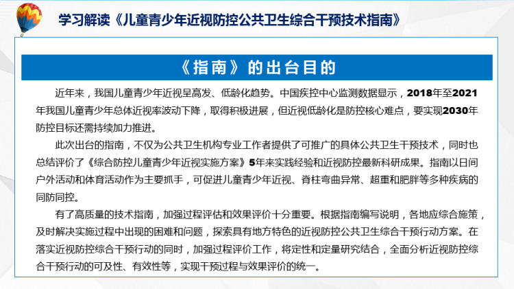 权威发布儿童青少年近视防控公共卫生综合干预技术指南解读PPT