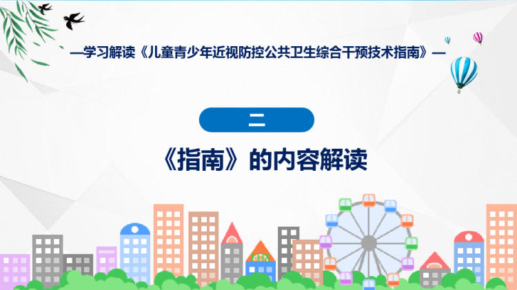 权威发布儿童青少年近视防控公共卫生综合干预技术指南解读PPT