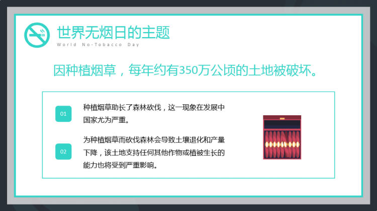 黑色简约风世界无烟日中小学生禁烟教育PPT