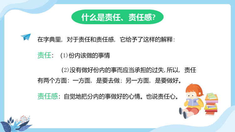 清新责任与担当PPT