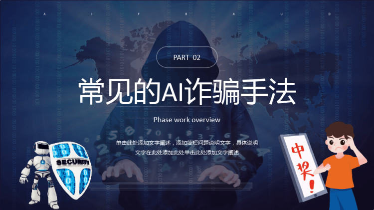 全民反诈AI诈骗宣传PPT
