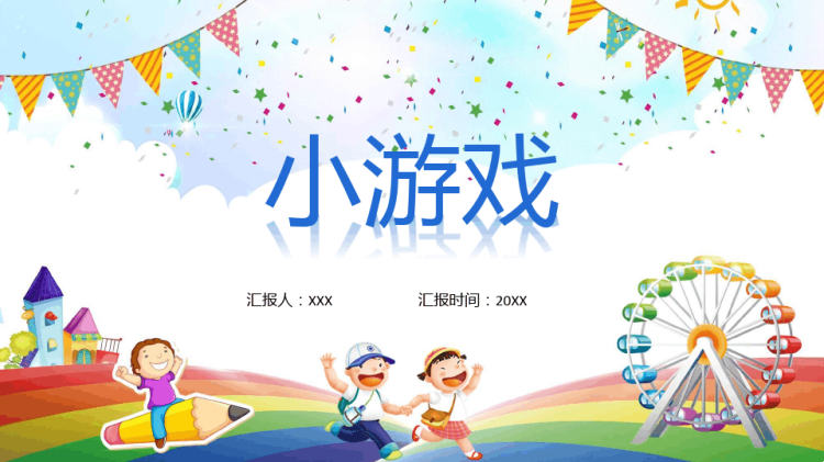 18页小游戏体育室内课小游戏PPT