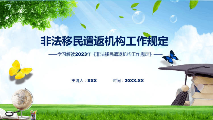 26页贯彻落实非法移民遣返机构工作规定学习解读PPT