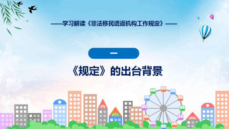 贯彻落实非法移民遣返机构工作规定学习解读PPT