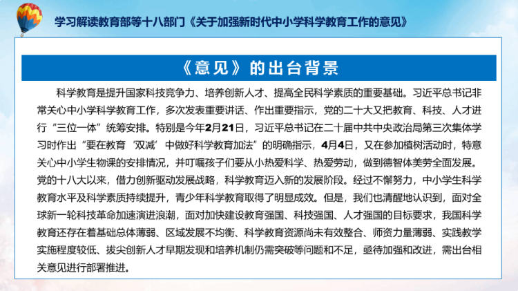 关于加强新时代中小学科学教育工作的意见系统学习解读PPT