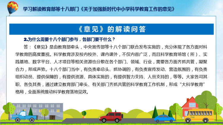 关于加强新时代中小学科学教育工作的意见系统学习解读PPT