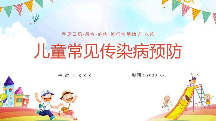33页幼儿园中小学儿童常见疾病预防传染病防治PPT
