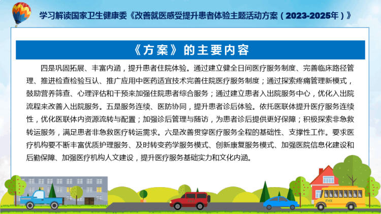 新制定改善就医感受提升病人体验主题活动方案学习解读PPT