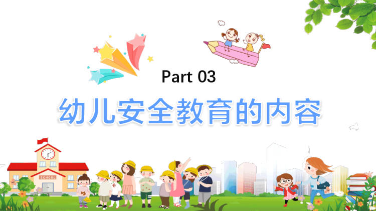 幼儿园安全教育详细解析PPT