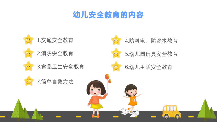 幼儿园安全教育详细解析PPT