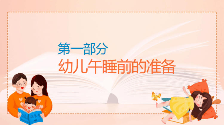 幼儿园午睡幼儿园午睡培训教学PPT