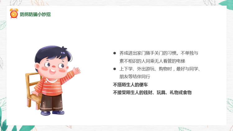 儿童防拐骗知识讲座儿童防拐骗PPT