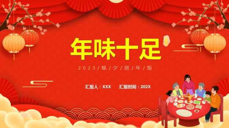 25页中国风年味十足除夕年夜饭PPT