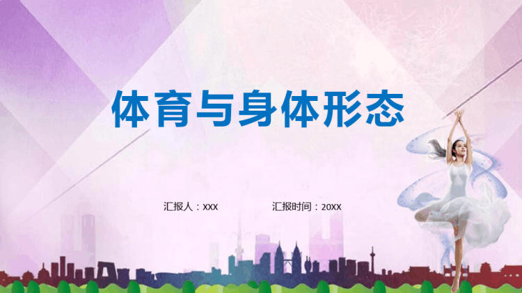 小学生体育室内课个子长高身体更好教学PPT