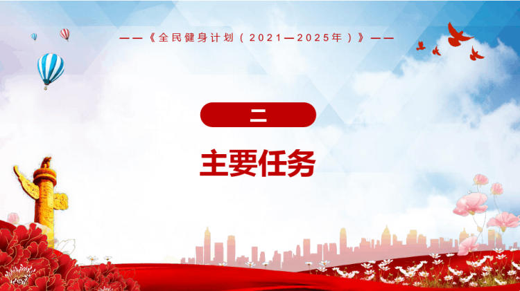 学习解读《全民健身计划》PPT